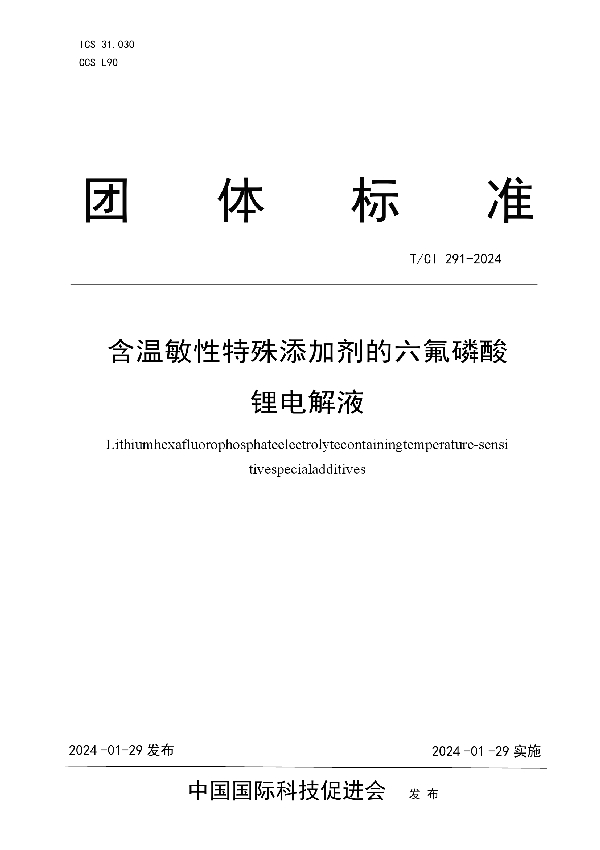 含温敏性特殊添加剂的六氟磷酸锂电解液 (T/CI 291-2024)