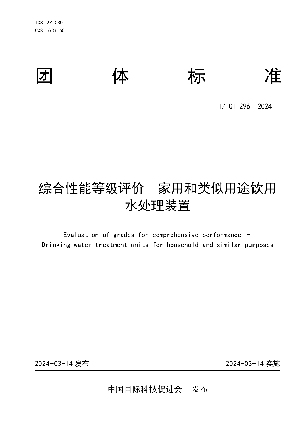 综合性能等级评价  家用和类似用途饮用水处理装置 (T/CI 296-2024)