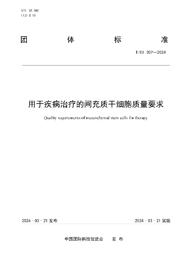 用于疾病治疗的间充质干细胞质量要求 (T/CI 307-2024)