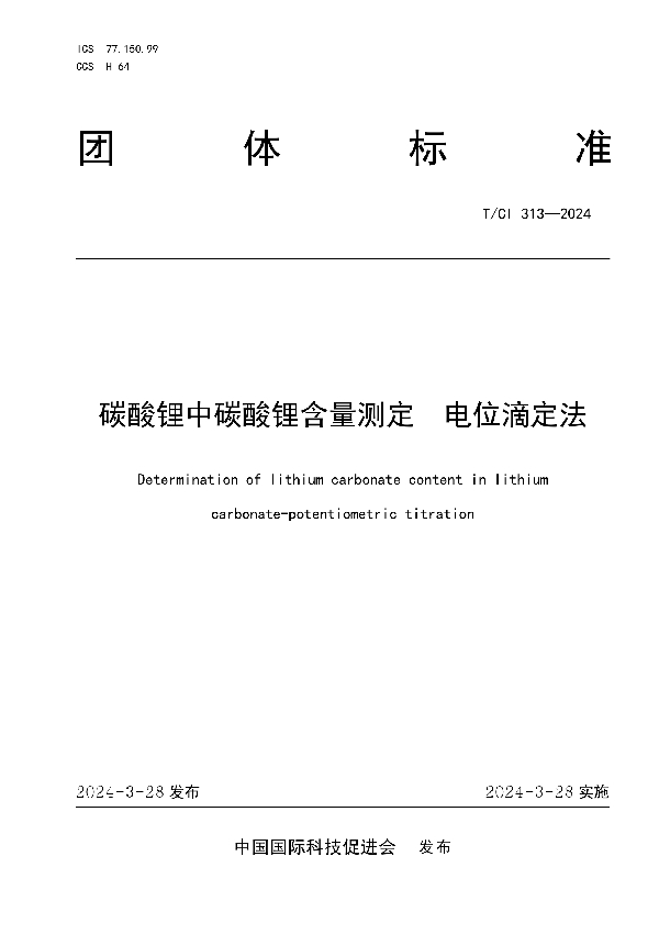 碳酸锂中碳酸锂含量测定  电位滴定法 (T/CI 313-2024)