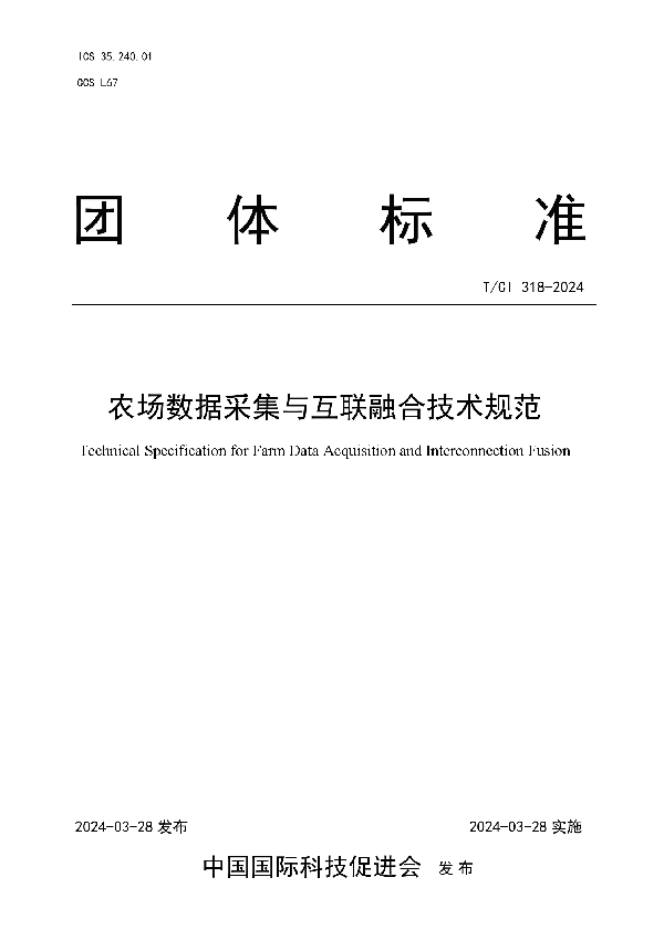 农场数据采集与互联融合技术规范 (T/CI 318-2024)