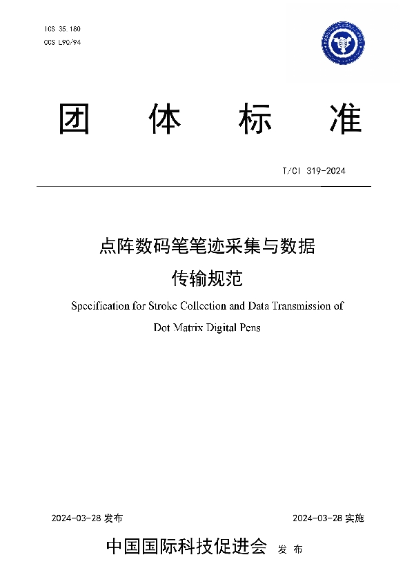 点阵数码笔笔迹采集与数据传输规范 (T/CI 319-2024)