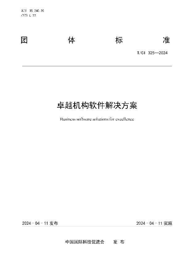 卓越机构软件解决方案 (T/CI 325-2024)