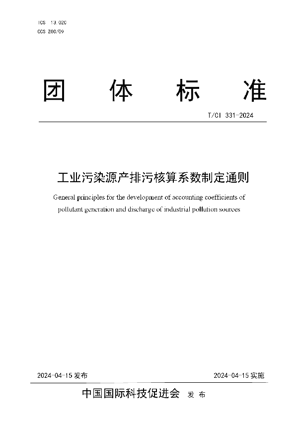 工业污染源产排污核算系数制定通则 (T/CI 331-2024)