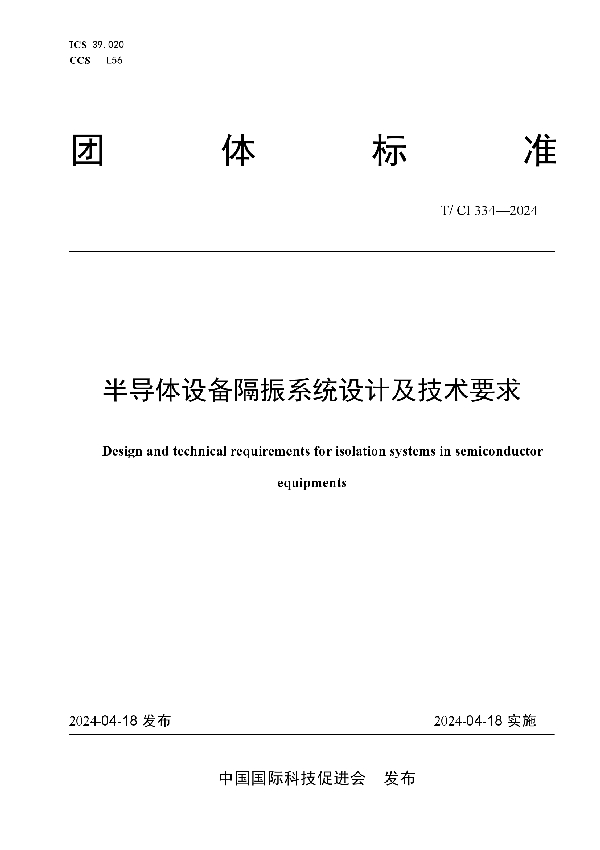 半导体设备隔振系统设计及技术要求 (T/CI 334-2024)