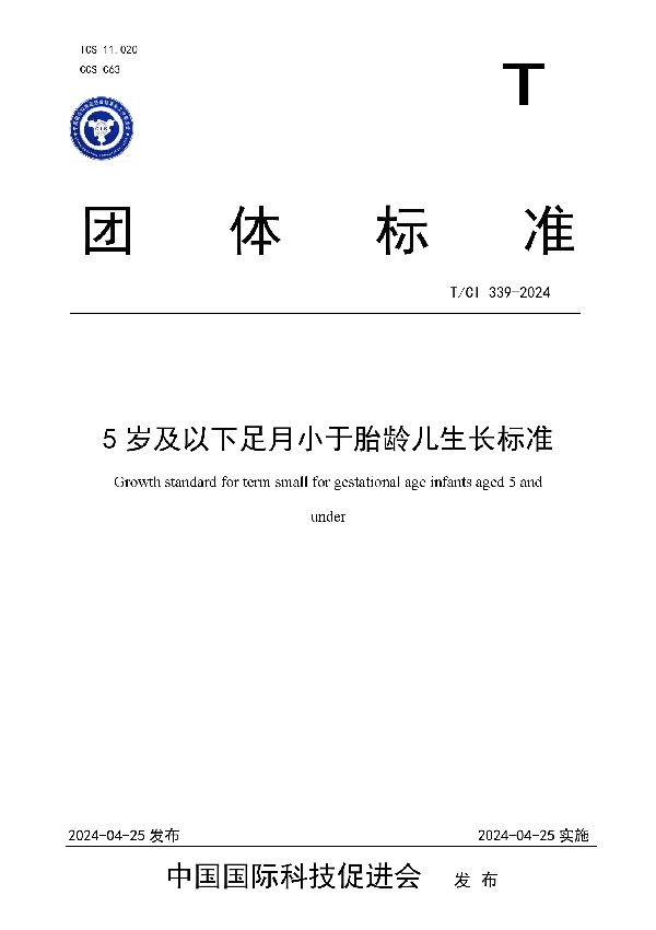 5岁及以下足月小于胎龄儿生长标准 (T/CI 339-2024)