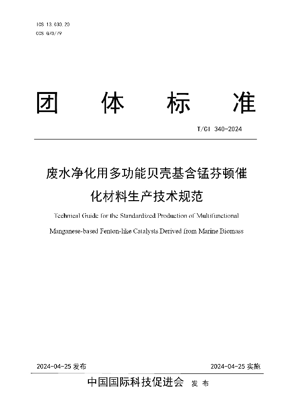 废水净化用多功能贝壳基含锰芬顿催化材料生产技术规范 (T/CI 340-2024)