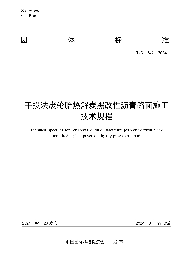 干投法废轮胎热解炭黑改性沥青路面施工技术规程 (T/CI 342-2024)