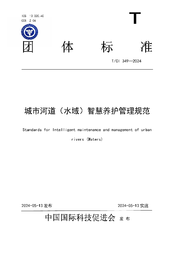 城市河道（水域）智慧养护管理规范 (T/CI 349-2024)