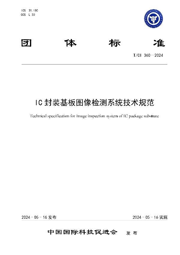 IC封装基板图像检测系统技术规范 (T/CI 360-2024)