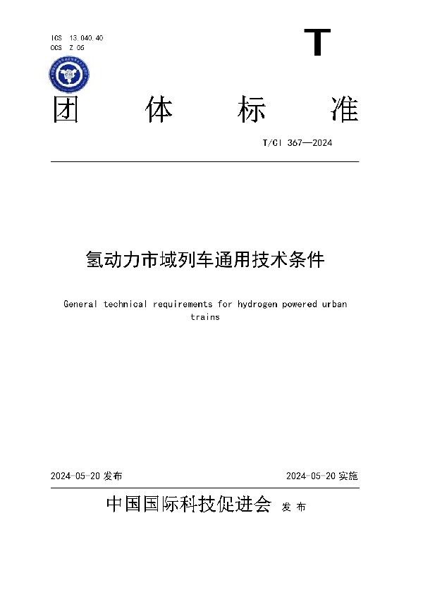 氢动力市域列车通用技术条件 (T/CI 367-2024)