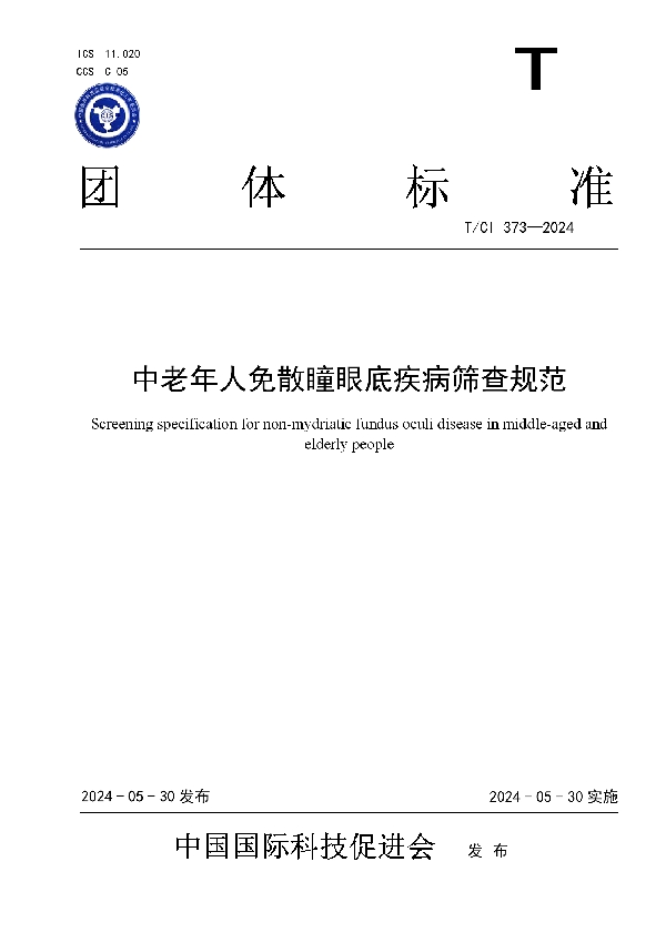 中老年人免散瞳眼底疾病筛查规范 (T/CI 373-2024)