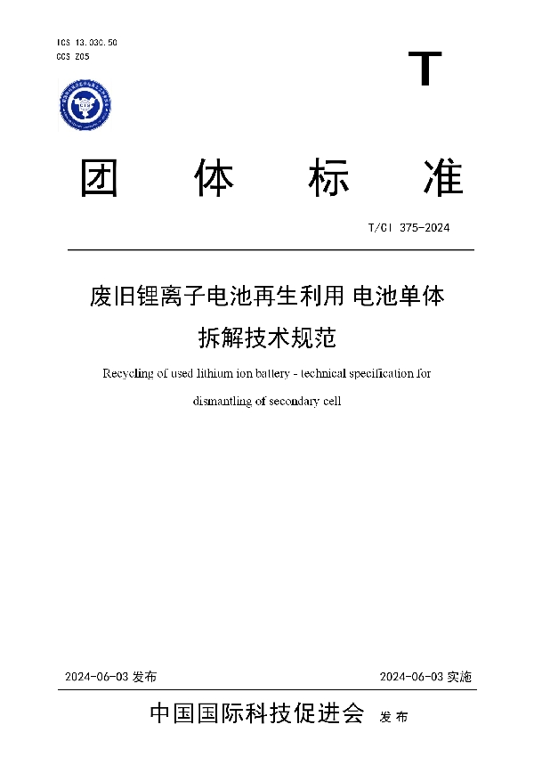 废旧锂离子电池再生利用电池单体拆解技术规范 (T/CI 375-2024)