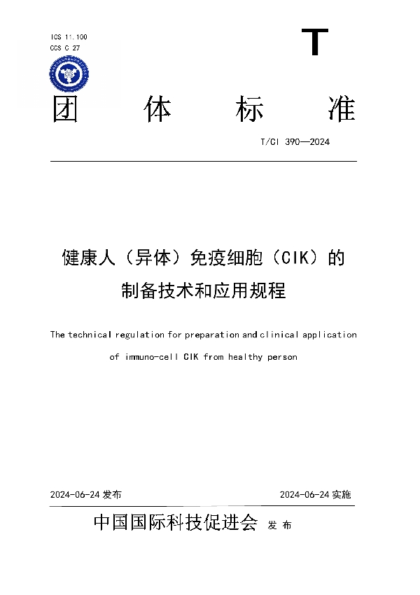 健康人（异体）免疫细胞（CIK）的 制备技术和应用规程 (T/CI 390-2024)