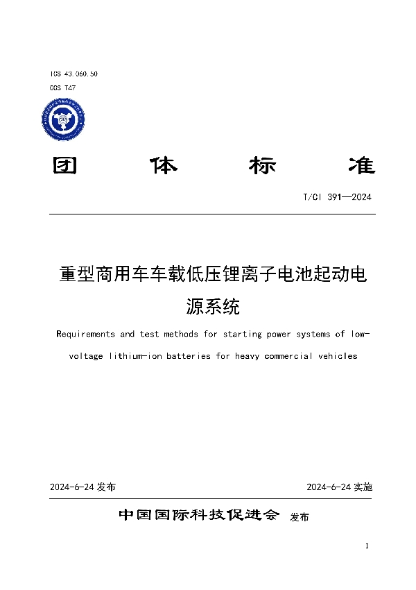 重型商用车车载低压锂离子电池起动电源系统 (T/CI 391-2024)