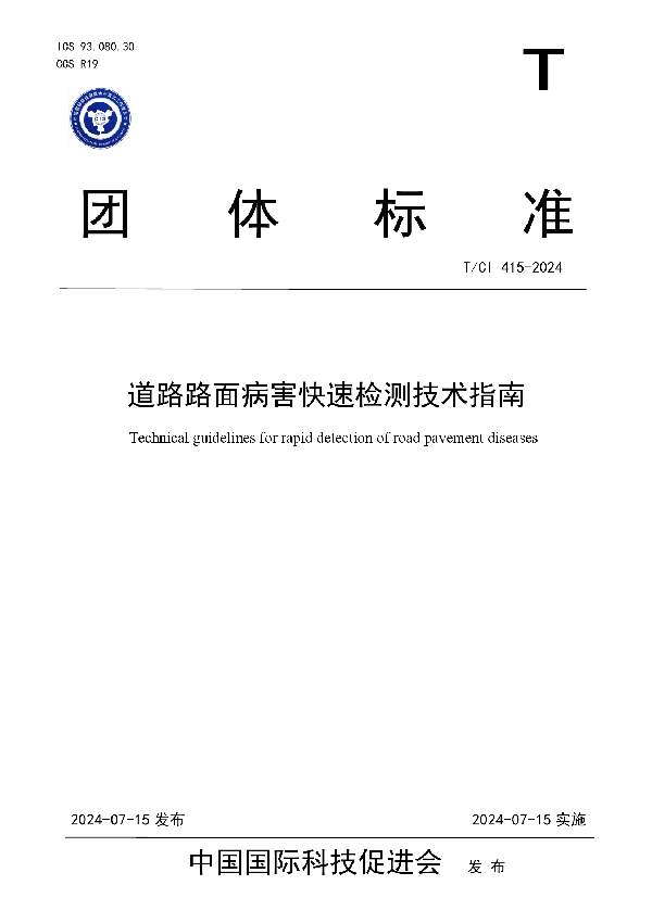 道路路面病害快速检测技术指南 (T/CI 415-2024)