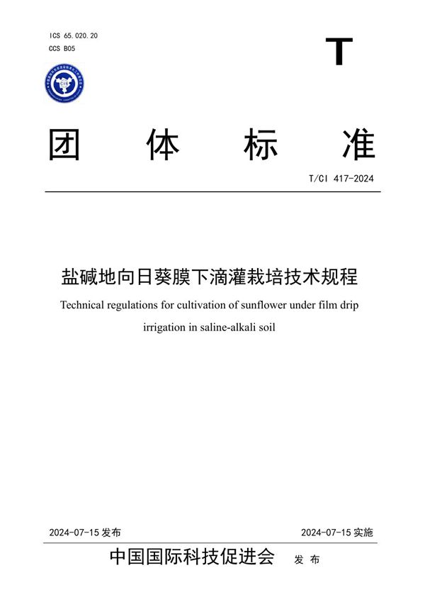 盐碱地向日葵膜下滴灌栽培技术规程 (T/CI 417-2024)