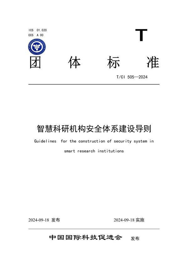 智慧科研机构安全体系建设导则 (T/CI 505-2024)