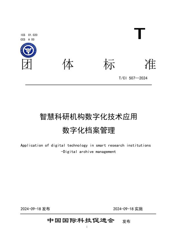 智慧科研机构数字化技术应用 数字化档案管理 (T/CI 507-2024)