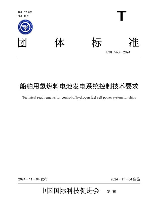 船舶用氢燃料电池发电系统控制技术要求 (T/CI 568-2024)