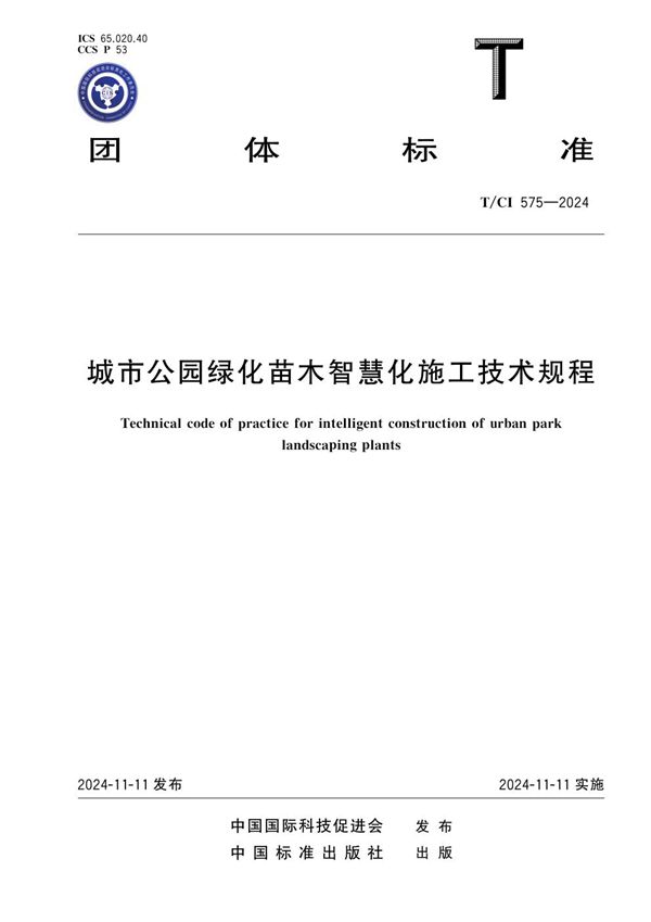 城市公园绿化苗木智慧化施工 技术规程 (T/CI 575-2024)