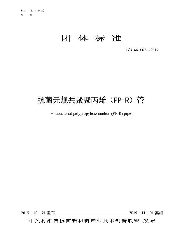 抗菌无规共聚聚丙烯（PP-R）管 (T/CIAA 002-2019)