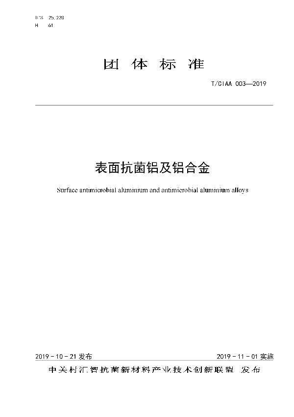 表面抗菌铝及铝合金 (T/CIAA 003-2019)