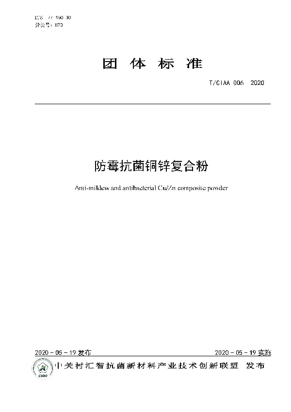 防霉抗菌铜锌复合粉 (T/CIAA 006-2020)