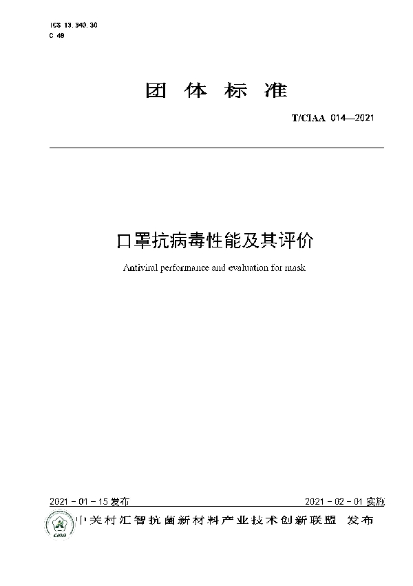 口罩抗病毒性能及其评价 (T/CIAA 014-2021)