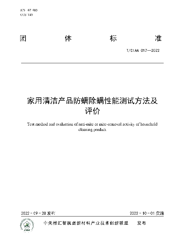 家用清洁产品防螨除螨性能测试方法及评价 (T/CIAA 017-2022)