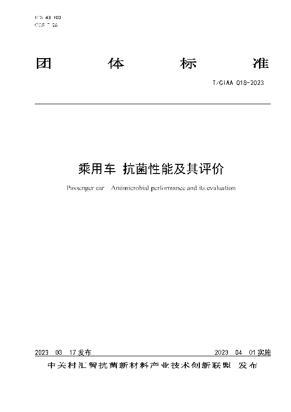 乘用车 抗菌性能及其评价 (T/CIAA 018-2023)