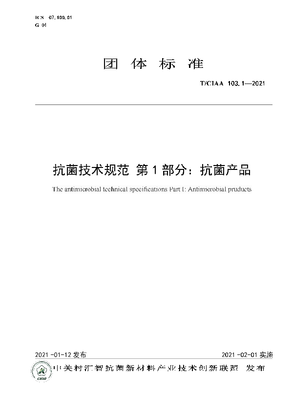 抗菌技术规范 第1部分：抗菌产品 (T/CIAA 103.1-2021)