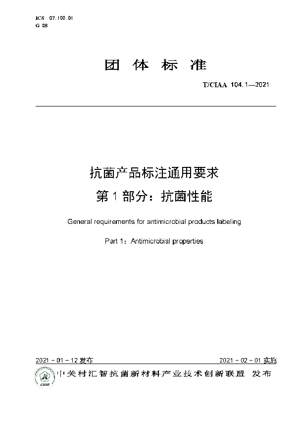 抗菌产品标注通用要求 第1部分：抗菌性能 (T/CIAA 104.1-2021)