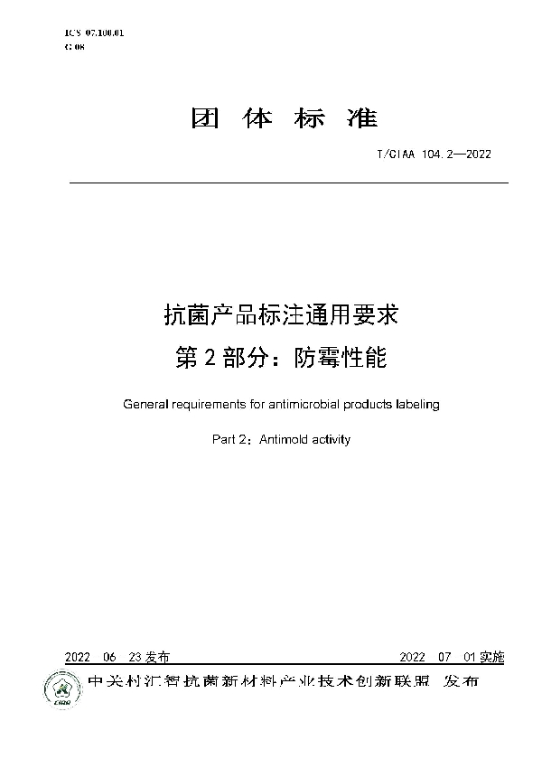 抗菌产品标注通用要求第2部分：防霉性能 (T/CIAA 104.2-2022)