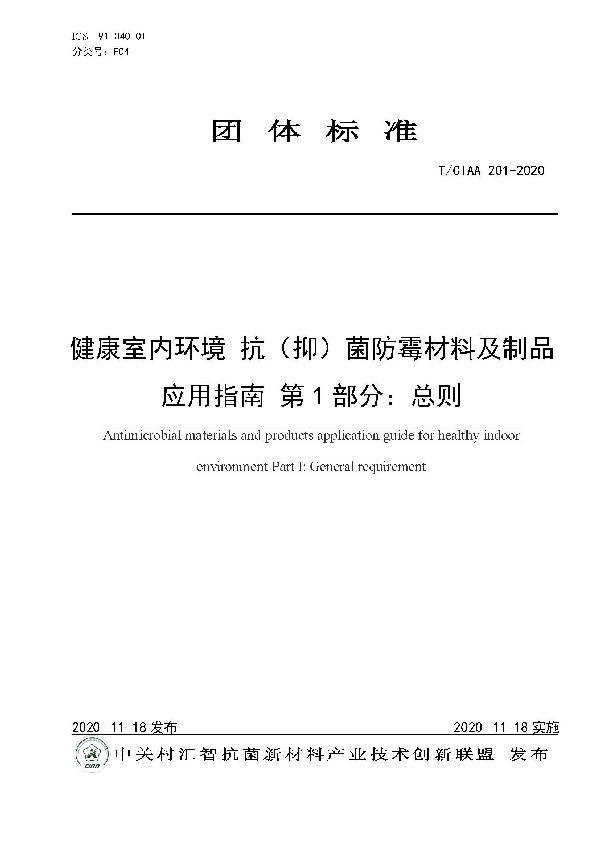 健康室内环境 抗（抑）菌防霉材料及制品应用指南 第1部分：总则 (T/CIAA 201-2020)