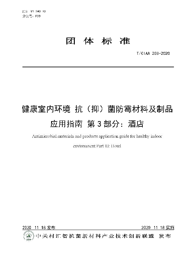 健康室内环境 抗（抑）菌防霉材料及制品应用指南 第3部分：酒店 (T/CIAA 203-2020)