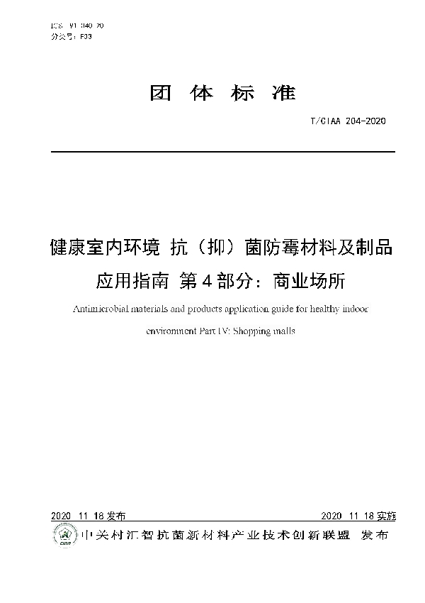 健康室内环境 抗（抑）菌防霉材料及制品应用指南 第4部分：商业场所 (T/CIAA 204-2020)