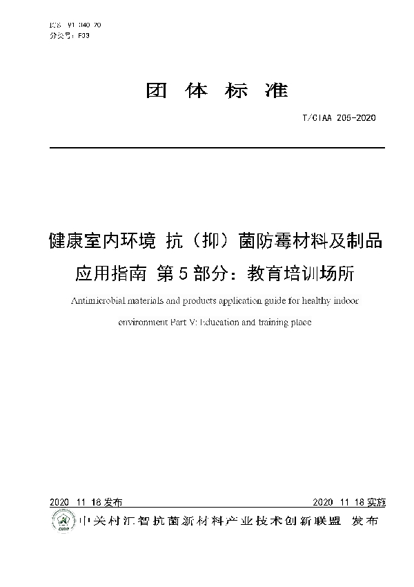 健康室内环境 抗（抑）菌防霉材料及制品应用指南 第5部分：教育培训场所 (T/CIAA 205-2020)