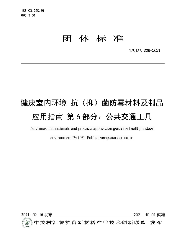 健康室内环境 抗（抑）菌防霉材料及制品应用指南 第6部分：公共交通工具 (T/CIAA 206-2021）