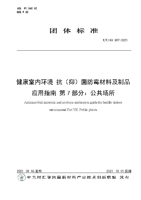 健康室内环境 抗（抑）菌防霉材料及制品应用指南 第7部分：公共场所 (T/CIAA 207-2021)