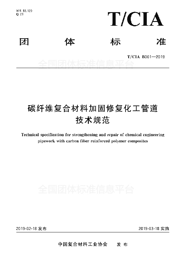 碳纤维复合材料加固修复化工管道技术规范 (T/CIA B001-2019)