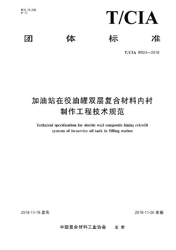 加油站在役油罐双层复合材料内衬制作工程技术规范 (T/CIA P001-2018)