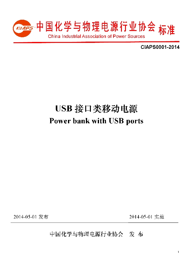 USB 接口类移动电源 (T/CIAPS 0001-2014)