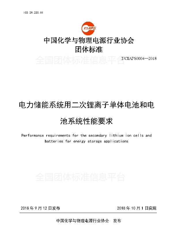 电力储能系统用二次锂离子单体电池和电池系统性能要求 (T/CIAPS 0004-2018)