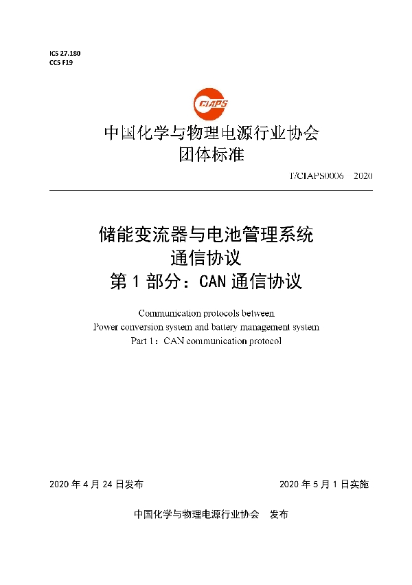 储能变流器与电池管理系统 通信协议 第 1 部分：CAN 通信协议 (T/CIAPS 0006-2020)