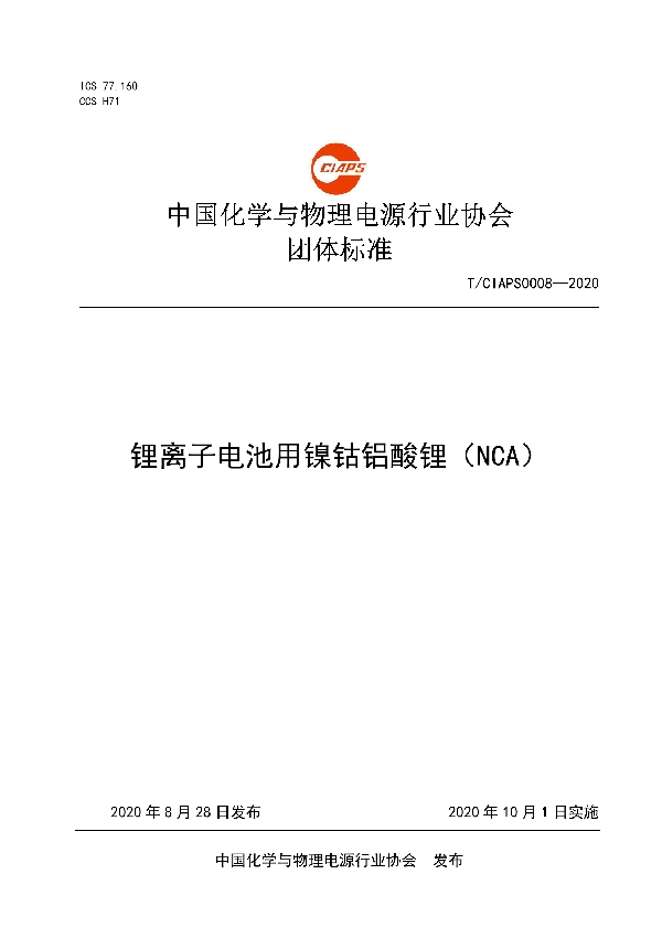 锂离子电池用镍钴铝酸锂（NCA） (T/CIAPS 0008-2020)