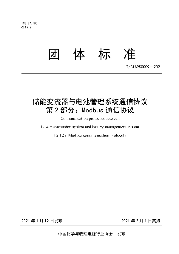 储能变流器与电池管理系统通信协议 第 2 部分：Modbus 通信协议 (T/CIAPS 0009-2021)