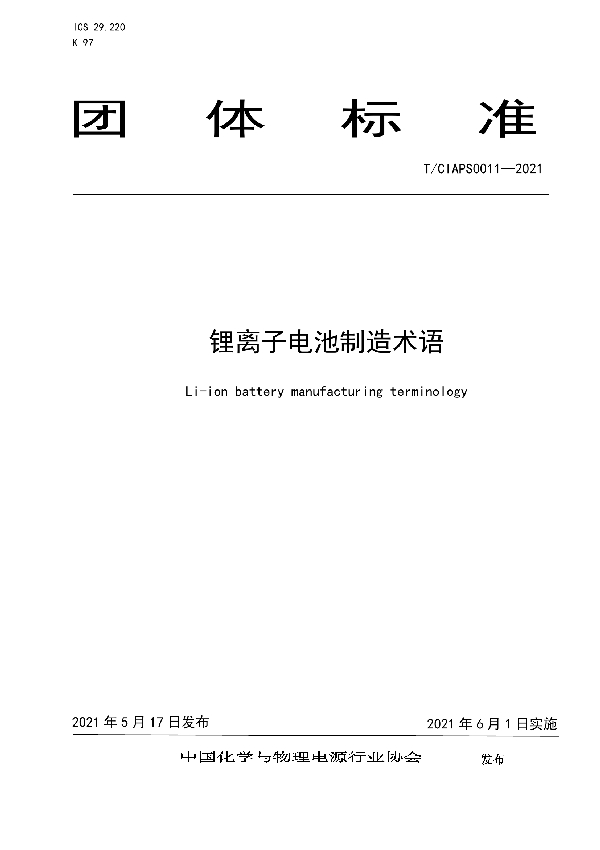 锂离子电池制造术语 (T/CIAPS 0011-2021)