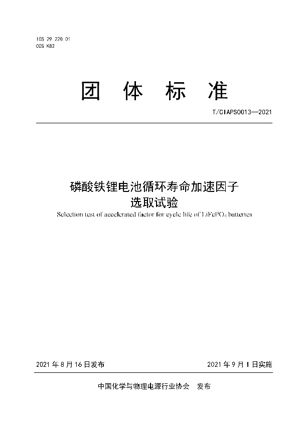 磷酸铁锂电池循环寿命加速因子 选取试验 (T/CIAPS 0013-2021)