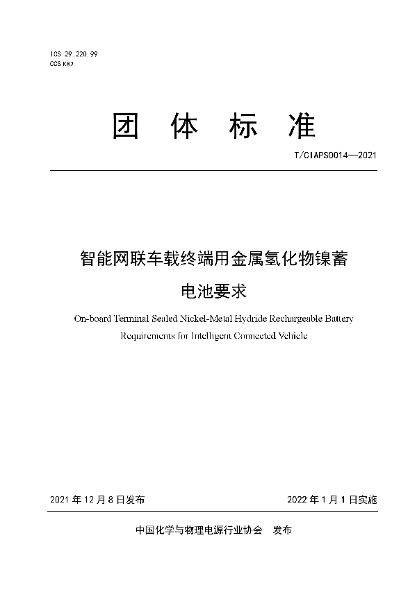 智能网联车载终端用金属氢化物镍蓄电池要求 (T/CIAPS 0014-2021）